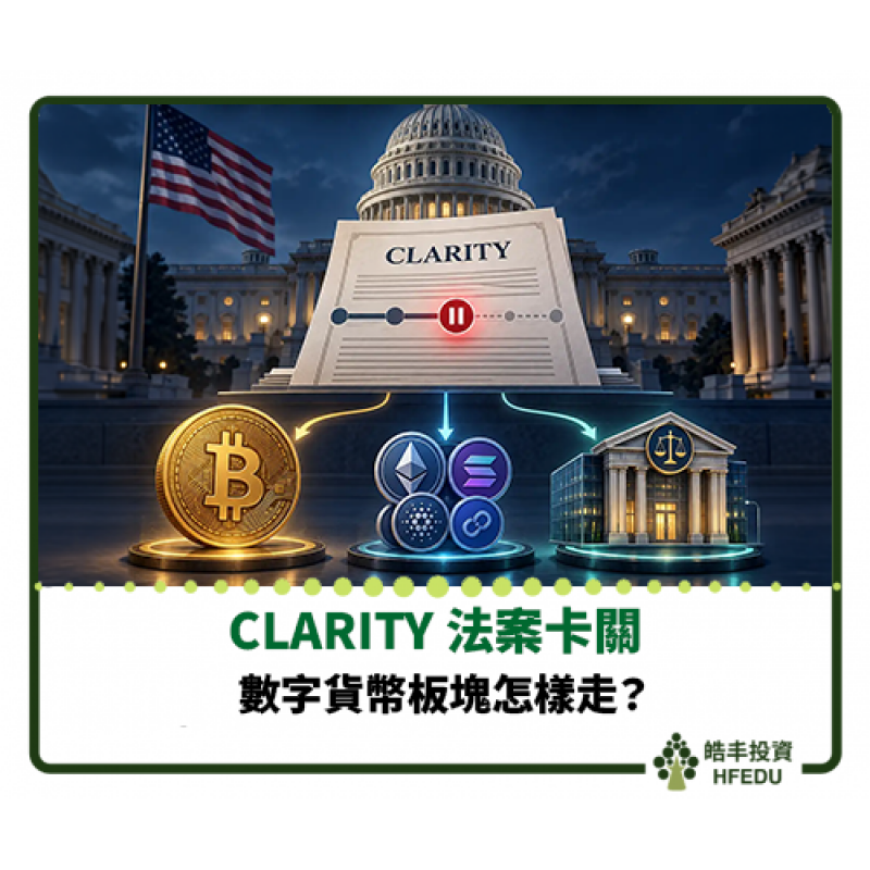 【CLARITY法案卡關，數字貨幣板塊下一步點睇？】